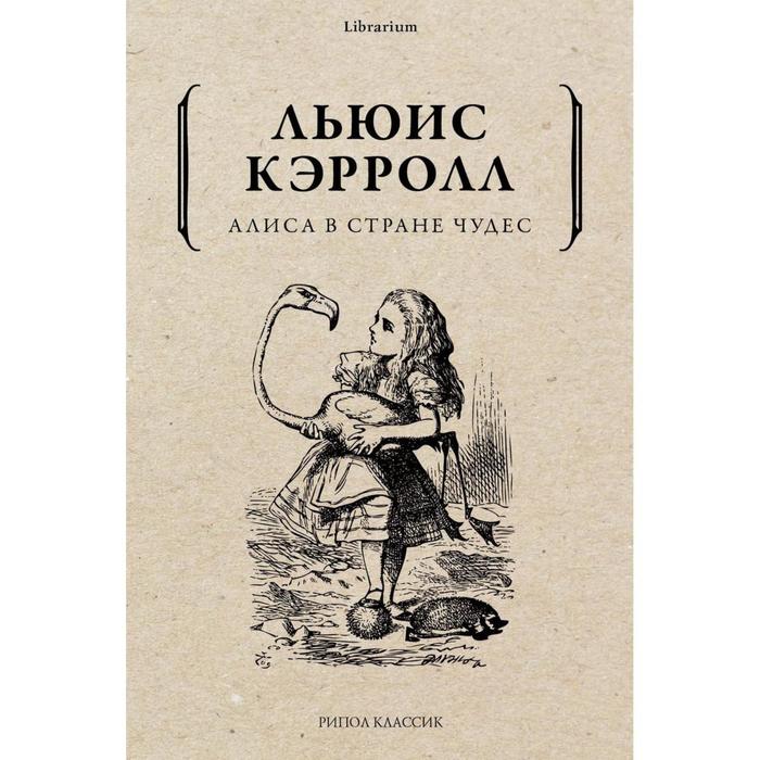 Алиса в Стране чудес. Кэрролл Льюис (Чарзл Лютвидж Доджсон) алиса в зазеркалье кэрролл льюис чарзл лютвидж доджсон