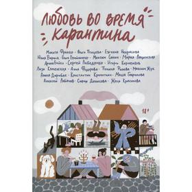 

Любовь во время карантина. Брейнингер Ольга, Вереск Юлия, Бойко А.