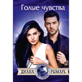 

Голые чувства. Рымарь Диана Валерьевна