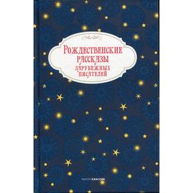 Рождественские рассказы зарубежных писателей