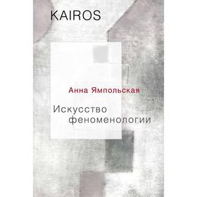 

Искусство феноменологии. Ямпольская Анна Владимировна