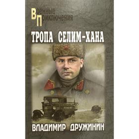 

Тропа Селим - Хана. повести. Дружинин Владимир Николаевич