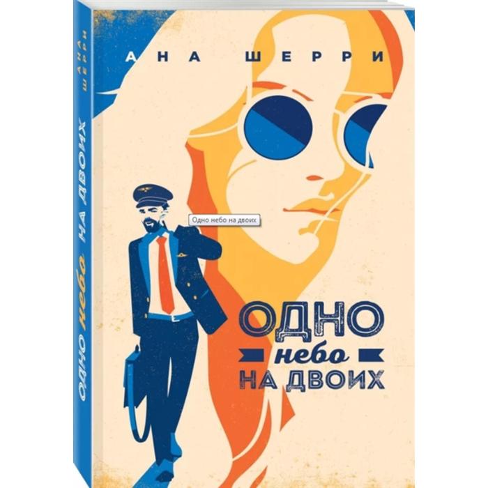 Одно небо на двоих. Шерри Ана шерри ана одно небо на двоих