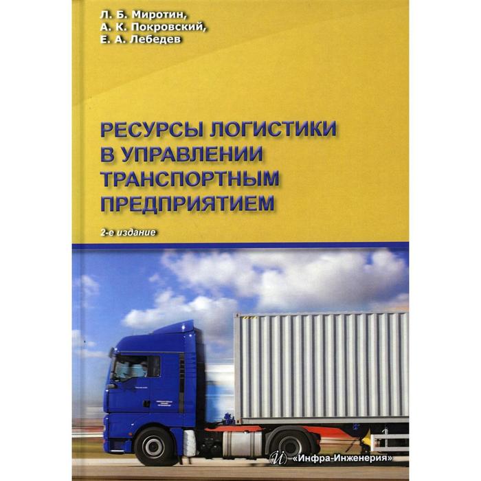 

Ресурсы логистики в управлении транспортным предприятием. Учебное пособие. 2-е издание. Миротин Леонид Борисович, Покровский Анатолий Константинович, Лебедев Евгений Александрович