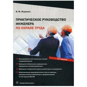 

Практическое руководство инженера по охране труда. Учебное пособие. 2-е издание, исправлено и дополнено. Жариков Владимир Михайлович