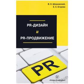 

PR-дизайн и PR-продвижение. Учебное пособие. Шпаковский Вячеслав Олегович, Егорова Екатерина Сергеев