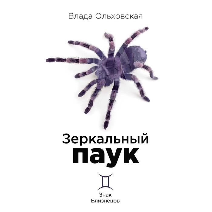 Зеркальный паук. Ольховская Влада зеркальный паук ольховская влада