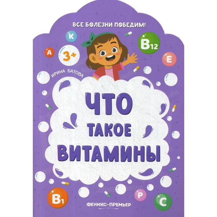 

Что такое витамины. Батова Ирина