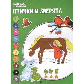 

Птички и зверята. книжка-раскраска. 3-е издание. Бахурова Евгения Петровна