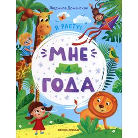 

Мне 4 года. Развивающая книжка. Доманская Людмила Васильевна