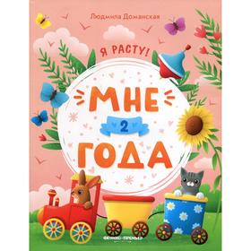 

Мне 2 года. Развивающая книжка. Доманская Людмила Васильевна