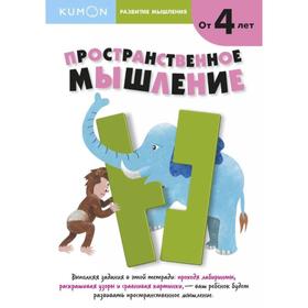 

Kumon. Развитие мышления. Пространственное мышление
