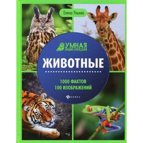 

Животные. Энциклопедия. 2-е издание. Ульева Елена Александровна