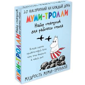 

Мудрость муми-троллей. Набор статусов для рабочего стола