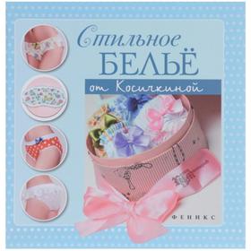 

Стильное белье от Косичкиной. Косичкина Катерина