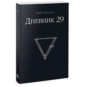 

Дневник 29. Чассапакис Димитрис