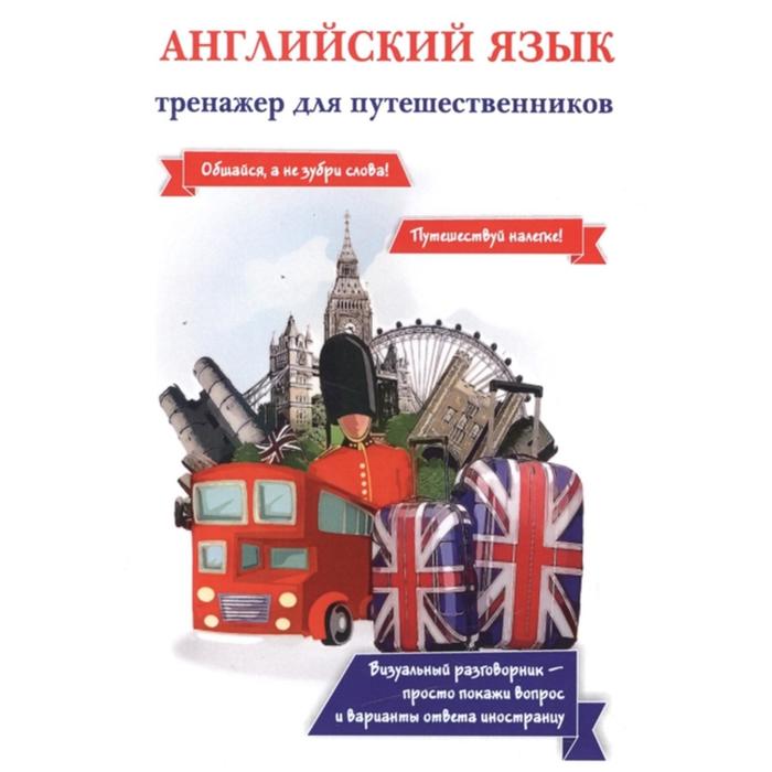 Английский язык Тренажер для путешественников Оганян Жанна Львовна 327₽