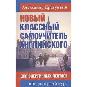 

Новый классный самоучитель английского для энергичных лентяев