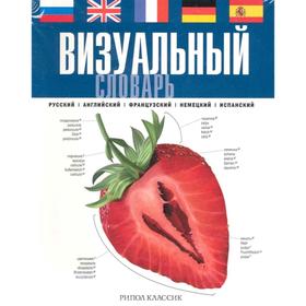 

Визуальный словарь. Русский. Английский. Французский. Немецкий. Испанский (сокращенная версия «Визуального энциклопедического словаря»)