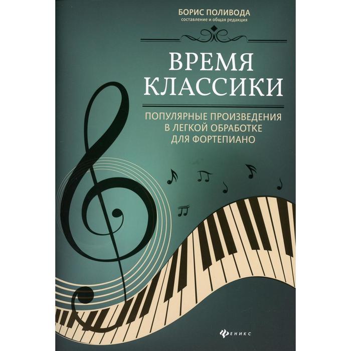 Время классики. Популярные произведения в легкой обработке для фортепиано. учебно-методическое пособ