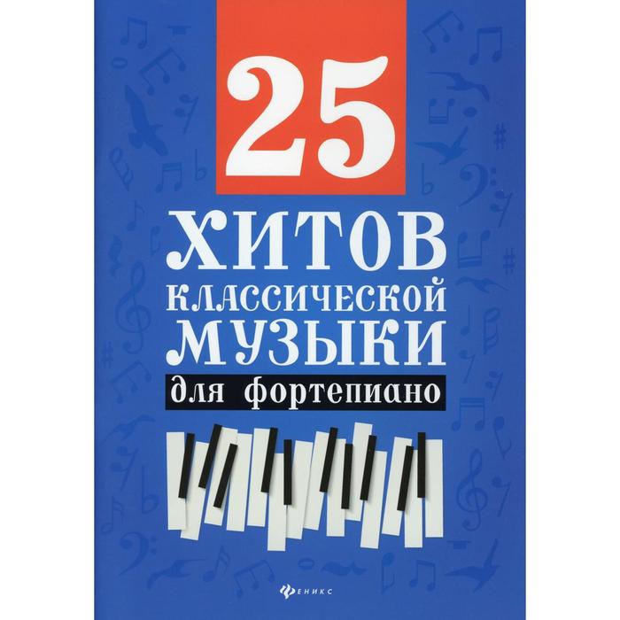 25 хитов классической музыки для фортепиано. 4-е издание