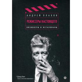 

Режиссеры настоящего. Том 1. Визионеры и мегаломаны. Плахов Андрей