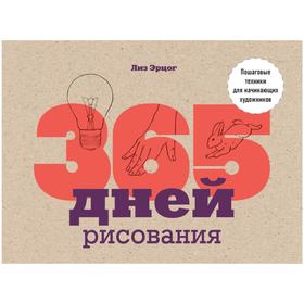 

365 дней рисования. Пошаговые техники для начинающих художников. Лиз Эрцог