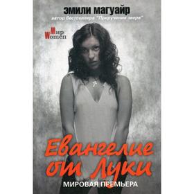 

Евангелие от Луки. Магуайр Эмили