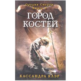 

Город костей. Орудия смерти. Книга 1