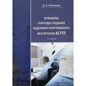 

Принципы и методы создания надежного программного обеспечения АСУТП. Учебное пособие. 2-е издание. Мякишев Дмитрий Владимирович