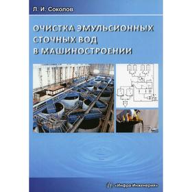 

Очистка эмульсионных сточных вод в машиностроении. Монография. Соколов Леонид Иванович
