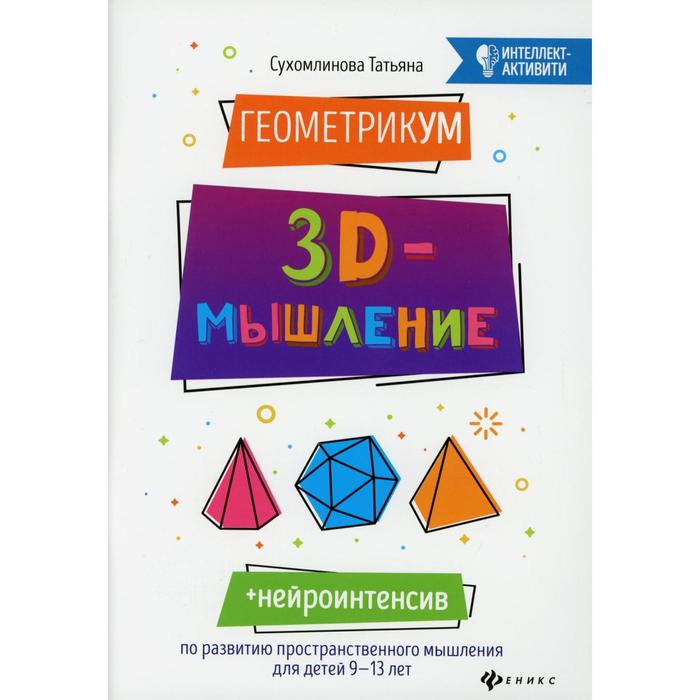 ГеометрикУМ. 3D-мышление. Сухомлинова Татьяна Александровна