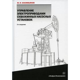 

Управление электроприводами скважинных насосных установок. Монография. 2-е издание. Хакимьянов Марат Ильгизович
