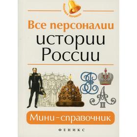 

Все персоналии истории России. мини-справочник. 9-е издание. Нагаева Гильда