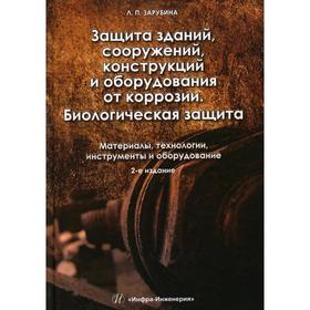 

Защита зданий, сооружений, конструкций и оборудования от коррозии. Материалы, технологии, инструменты и оборудование. Учебное пособие. 2-е издание. За