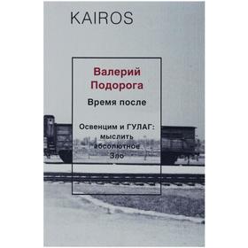 

Время после. Подорога Валерий Александрович