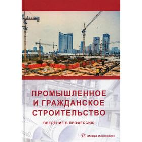 

Промышленное и гражданское строительство. Введение в профессию. Учебное пособие