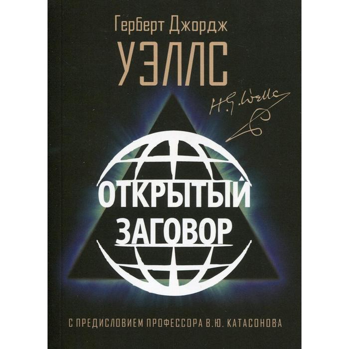

Открытый заговор. Уэллс Герберт Джордж