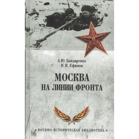 

Москва на линии фронта