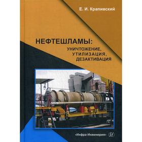 

Нефтешламы. Уничтожение, утилизация, дезактивация. монография. Крапивский Евгений Исаакович 691953