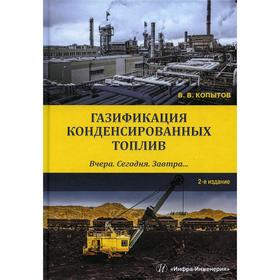 

Газификация конденсированных топлив. Вчера. Сегодня. Завтра…. Учебное пособие. 2-е издание. Копытов Владимир Вячеславович