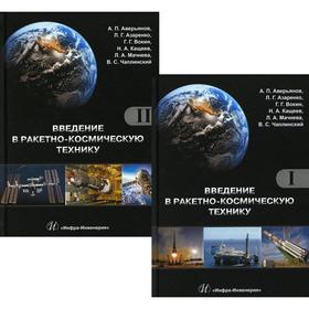 

Введение в ракетно-космическую технику. Учебное пособие. В 2 томах. 2-е издание. Азаренко Людмила Григорьевна