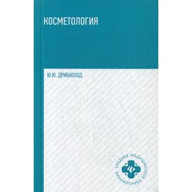 

Косметология. Учебное пособие. 4-е издание. Дрибноход Юлия Юрьевна