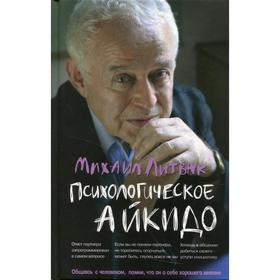 

Психологическое айкидо. Учебное пособие. 57-е издание. Литвак Михаил Ефимович