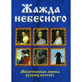 

Жажда небесного. Молитвенная лирика русских поэтесс