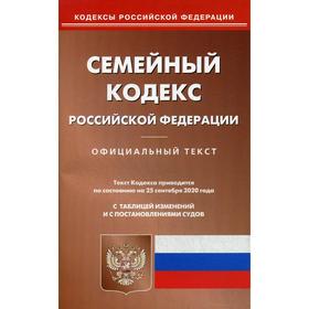 

Семейный кодекс Российской Федерации по состояния на 25.09.2020 года