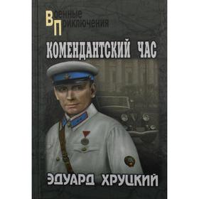 

Комендантский час. Романы. Хруцкий Эдуард Анатольевич