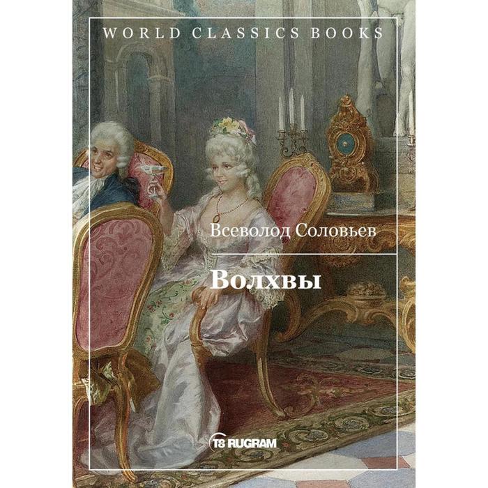 

Волхвы. Соловьев Всеволод Сергеевич