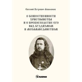 

О божественности христианства и о превосходстве его над буддизмом и мохаммеданством. Аквилонов Евген