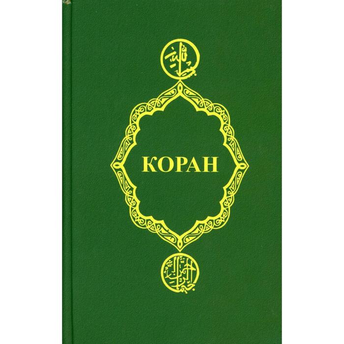 Коран. 22-е издание коран 22 е издание